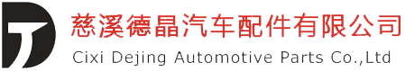 慈溪德晶汽車(chē)配件有限公司